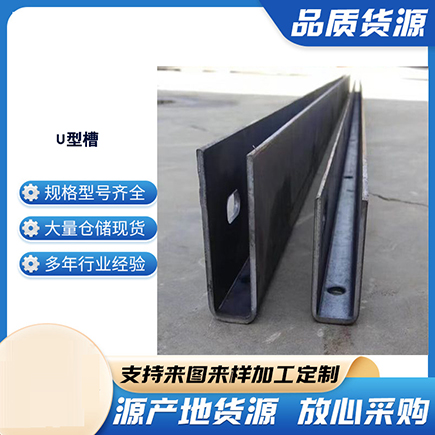 福建上海市U型槽钢
